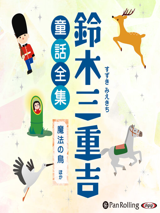 鈴木 三重吉作の鈴木三重吉童話全集――魔法の鳥ほか（全26話収録）の作品詳細 - 貸出可能